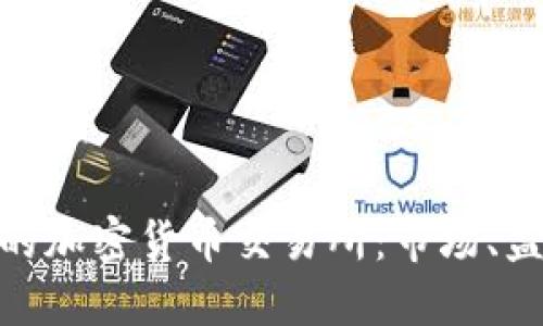 探索美国上市的加密货币交易所：市场、监管与投资机会