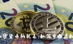 :了解英国加密货币纳税表