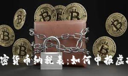 :
了解英国加密货币纳税表：如何申报虚拟货币所得？