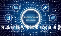 如何在TP钱包中设置TRX交易