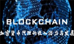 探索加密货币代理的收入