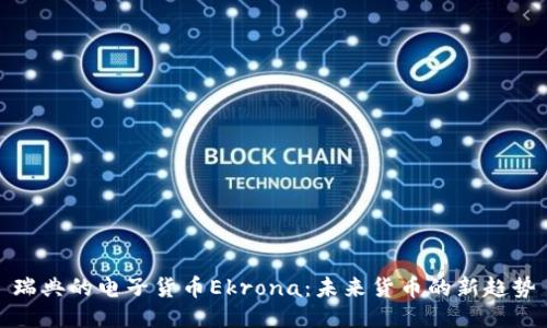 瑞典的电子货币Ekrona：未来货币的新趋势