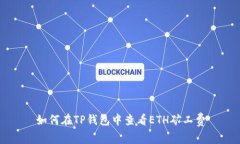如何在TP钱包中查看ETH矿工