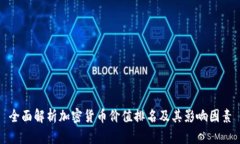 全面解析加密货币价值排