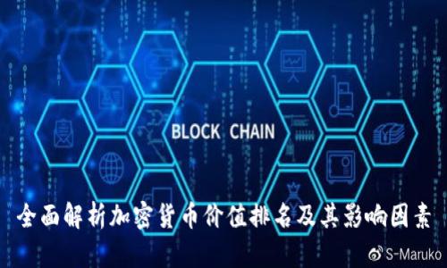 全面解析加密货币价值排名及其影响因素