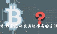 加密货币交易插件：提升