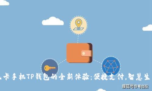 无卡手机TP钱包的全新体验：便捷支付，智慧生活