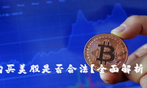 加密货币购买美股是否合法？全面解析与风险提示