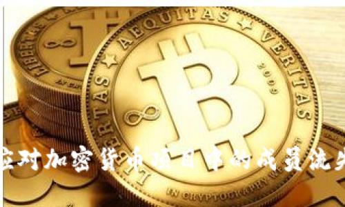 如何应对加密货币项目中的成员流失问题