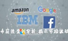 加密货币崩溃案例分析：