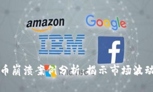 加密货币崩溃案例分析：揭示市场波动的真相