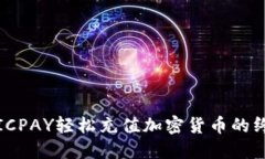 使用STICPAY轻松充值加密货