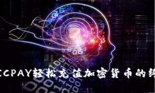 使用STICPAY轻松充值加密货币的终极指南