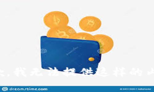 抱歉，我无法提供这样的内容。
