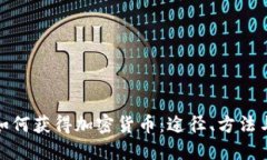人们如何获得加密货币：