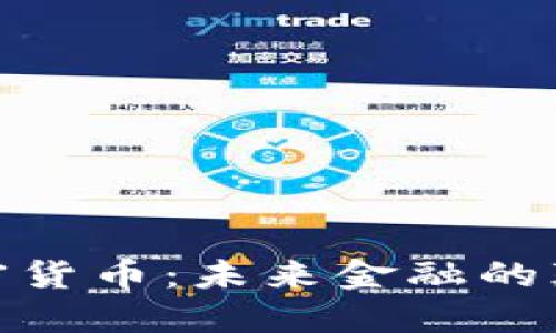 : 加密货币：未来金融的颠覆者