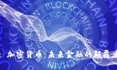 : 加密货币：未来金融的颠