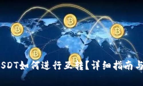 t p钱包里的USDT如何进行互转？详细指南与常见问题解答