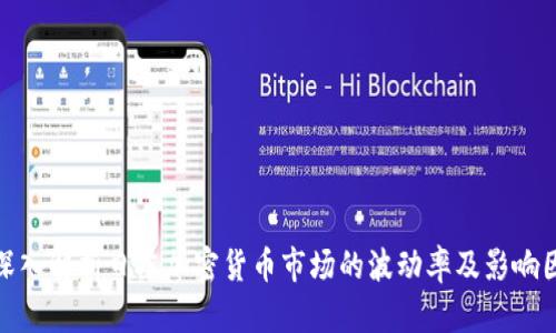 : 深入解析日本加密货币市场的波动率及影响因素