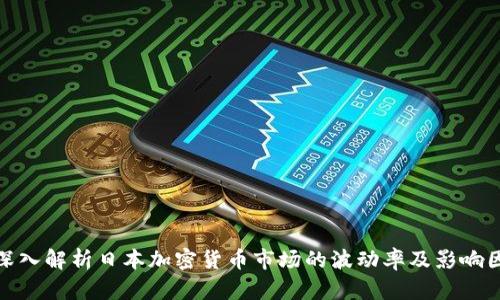: 深入解析日本加密货币市场的波动率及影响因素