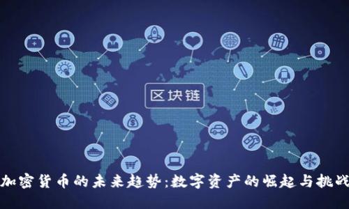加密货币的未来趋势：数字资产的崛起与挑战