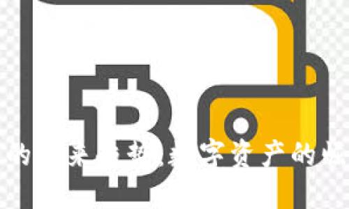 加密货币的未来趋势：数字资产的崛起与挑战