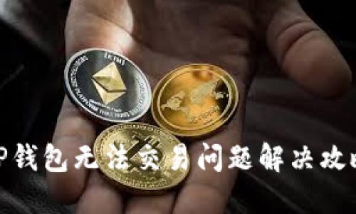 TP钱包无法交易问题解决攻略