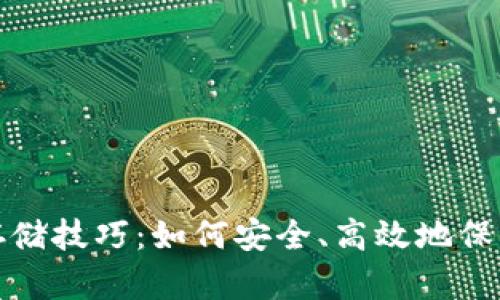 加密货币离线存储技巧：如何安全、高效地保护你的数字资产