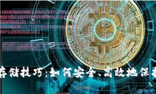 加密货币离线存储技巧：如何安全、高效地保护你的数字资产