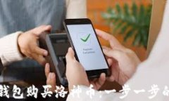 如何在TP钱包购买洛神币：