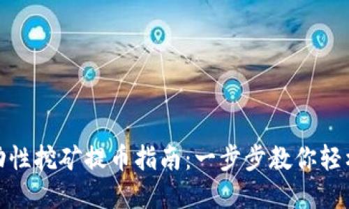 tp钱包流动性挖矿提币指南：一步步教你轻松提取收益