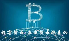 : 瑞典的数字货币：未来货