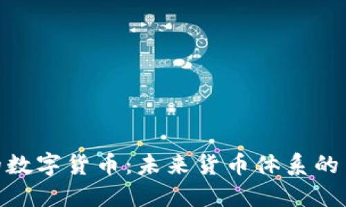 : 瑞典的数字货币：未来货币体系的革命之路