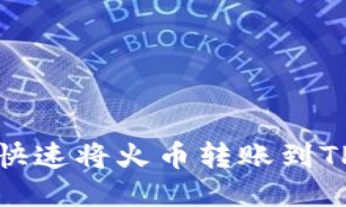 如何快速将火币转账到TP钱包？