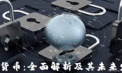 
ILC加密货币：全面解析及其未来发展趋势