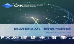 如何全面理解CFX加密货币