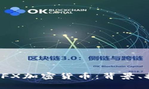 如何全面理解CFX加密货币：背景、技术和未来趋势