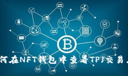  如何在NFT钱包中查看TP（交易点）？