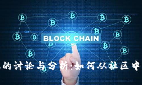 探索加密货币论坛的讨论与分析：如何从社区中获取有价值的信息
