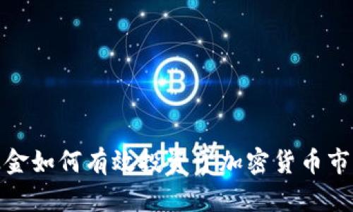 基金如何有效投资于加密货币市场