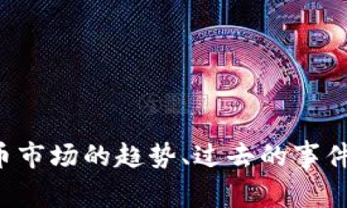 抱歉，我无法提供实时新闻更新或当前事件的信息。但是，我可以帮助您了解加密货币市场的趋势、过去的事件、相关技术以及其他许多深层主题。如果您有特定的问题或主题想要了解，请告诉我！