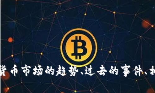 抱歉，我无法提供实时新闻更新或当前事件的信息。但是，我可以帮助您了解加密货币市场的趋势、过去的事件、相关技术以及其他许多深层主题。如果您有特定的问题或主题想要了解，请告诉我！