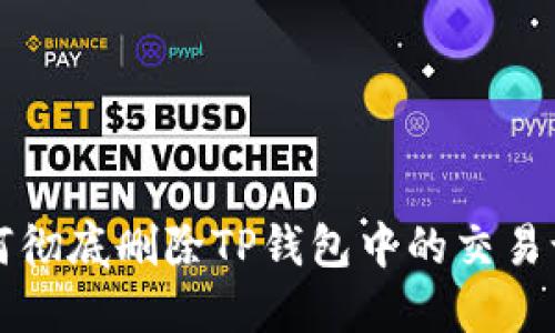 如何彻底删除TP钱包中的交易记录