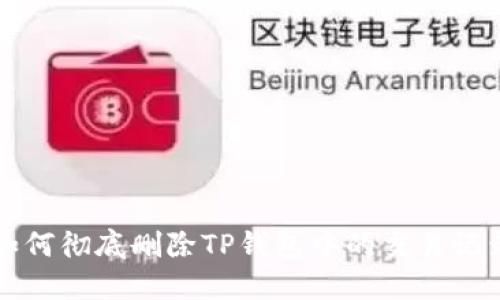 如何彻底删除TP钱包中的交易记录