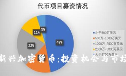 探索新兴加密货币:投资机会与市场前景