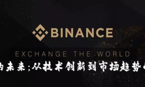 加密货币的未来：从技术创新到市场趋势的全面分析