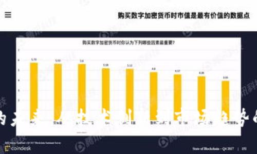 加密货币的未来：从技术创新到市场趋势的全面分析