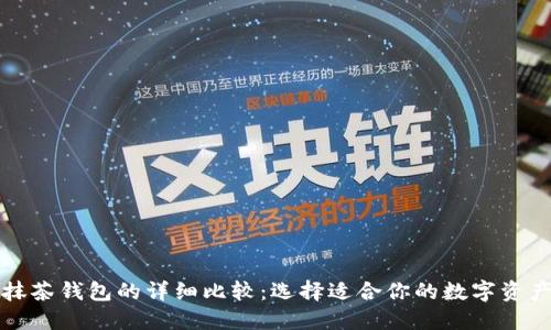 TP钱包与抹茶钱包的详细比较：选择适合你的数字资产管理工具