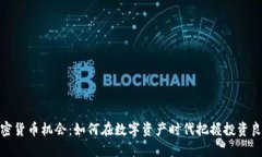 加密货币机会：如何在数
