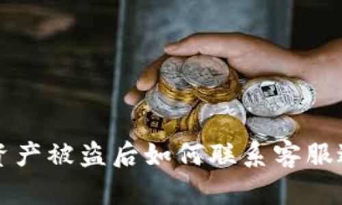 TP钱包资产被盗后如何联系客服进行解决